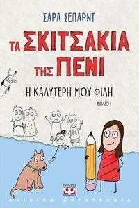 ΤΑ ΣΚΙΤΣΑΚΙΑ ΤΗΣ ΠΕΝΙ 1 Η ΚΑΛΥΤΕΡΗ ΜΟΥ ΦΙΛΗ ΤΑ ΣΚΙΤΣΑΚΙΑ ΤΗΣ ΠΕΝΙ 1 Η ΚΑΛΥΤΕΡΗ ΜΟΥ ΦΙΛΗ