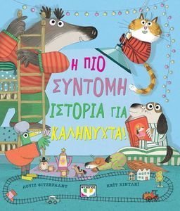 Η ΠΙΟ ΣΥΝΤΟΜΗ ΙΣΤΟΡΙΑ ΓΙΑ ΚΑΛΗΝΥΧΤΑ! Η ΠΙΟ ΣΥΝΤΟΜΗ ΙΣΤΟΡΙΑ ΓΙΑ ΚΑΛΗΝΥΧΤΑ!