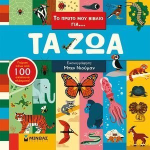 ΤΟ ΠΡΩΤΟ ΜΟΥ ΒΙΒΛΙΟ ΓΙΑ ΤΑ ΖΩΑ ΤΟ ΠΡΩΤΟ ΜΟΥ ΒΙΒΛΙΟ ΓΙΑ ΤΑ ΖΩΑ