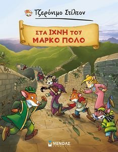 ΣΤΑ ΙΧΝΗ ΤΟΥ ΜΑΡΚΟ ΠΟΛΟ ΣΤΑ ΙΧΝΗ ΤΟΥ ΜΑΡΚΟ ΠΟΛΟ