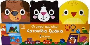 ΚΑΤΟΙΚΙΔΙΑ ΖΩΑΚΙΑ ΚΑΤΟΙΚΙΔΙΑ ΖΩΑΚΙΑ