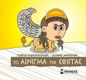 ΤΟ ΑΙΝΙΓΜΑ ΤΗΣ ΣΦΙΓΓΑΣ ΤΟ ΑΙΝΙΓΜΑ ΤΗΣ ΣΦΙΓΓΑΣ