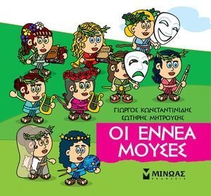 ΟΙ ΕΝΝΕΑ ΜΟΥΣΕΣ ΟΙ ΕΝΝΕΑ ΜΟΥΣΕΣ