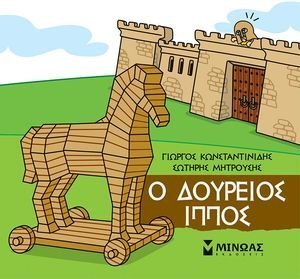 Ο ΔΟΥΡΕΙΟΣ ΙΠΠΟΣ Ο ΔΟΥΡΕΙΟΣ ΙΠΠΟΣ