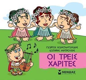ΟΙ ΤΡΕΙΣ ΧΑΡΙΤΕΣ ΟΙ ΤΡΕΙΣ ΧΑΡΙΤΕΣ