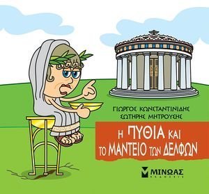 Η ΠΥΘΙΑ ΚΑΙ ΤΟ ΜΑΝΤΕΙΟ ΤΩΝ ΔΕΛΦΩΝ Η ΠΥΘΙΑ ΚΑΙ ΤΟ ΜΑΝΤΕΙΟ ΤΩΝ ΔΕΛΦΩΝ