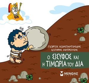 Ο ΣΙΣΥΦΟΣ ΚΑΙ Η ΤΙΜΩΡΙΑ ΤΟΥ ΔΙΑ Ο ΣΙΣΥΦΟΣ ΚΑΙ Η ΤΙΜΩΡΙΑ ΤΟΥ ΔΙΑ