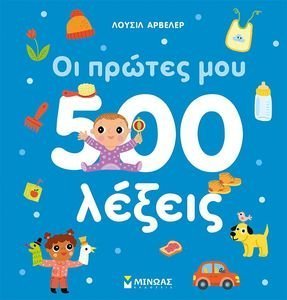 ΟΙ ΠΡΩΤΕΣ ΜΟΥ 500 ΛΕΞΕΙΣ ΟΙ ΠΡΩΤΕΣ ΜΟΥ 500 ΛΕΞΕΙΣ