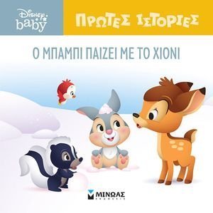 Ο ΜΠΑΜΠΙ ΠΑΙΖΕΙ ΜΕ ΤΟ ΧΙΟΝΙ Ο ΜΠΑΜΠΙ ΠΑΙΖΕΙ ΜΕ ΤΟ ΧΙΟΝΙ