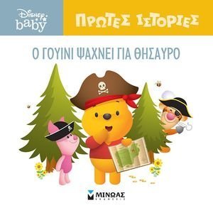 Ο ΓΟΥΙΝΙ ΨΑΧΝΕΙ ΓΙΑ ΘΗΣΑΥΡΟ Ο ΓΟΥΙΝΙ ΨΑΧΝΕΙ ΓΙΑ ΘΗΣΑΥΡΟ