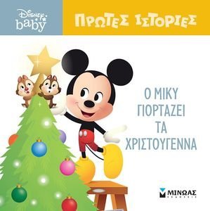 Ο ΜΙΚΥ ΓΙΟΡΤΑΖΕΙ ΤΑ ΧΡΙΣΤΟΥΓΕΝΝΑ Ο ΜΙΚΥ ΓΙΟΡΤΑΖΕΙ ΤΑ ΧΡΙΣΤΟΥΓΕΝΝΑ