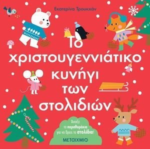 ΤΟ ΧΡΙΣΤΟΥΓΕΝΝΙΑΤΙΚΟ ΚΥΝΗΓΙ ΤΩΝ ΣΤΟΛΙΔΙΩΝ