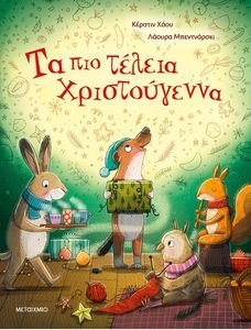 HAU KERSTIN ΤΑ ΠΙΟ ΤΕΛΕΙΑ ΧΡΙΣΤΟΥΓΕΝΝΑ