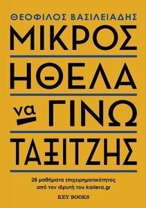 ΜΙΚΡΟΣ ΗΘΕΛΑ ΝΑ ΓΙΝΩ ΤΑΞΙΤΖΗΣ ΜΙΚΡΟΣ ΗΘΕΛΑ ΝΑ ΓΙΝΩ ΤΑΞΙΤΖΗΣ