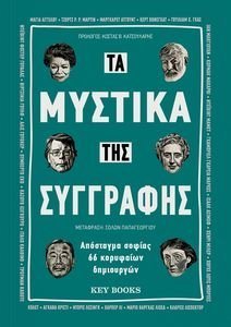 ΤΑ ΜΥΣΤΙΚΑ ΤΗΣ ΣΥΓΓΡΑΦΗΣ ΤΑ ΜΥΣΤΙΚΑ ΤΗΣ ΣΥΓΓΡΑΦΗΣ