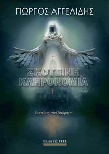 ΣΚΟΤΕΙΝΗ ΚΛΗΡΟΝΟΜΙΑ ΣΚΟΤΕΙΝΗ ΚΛΗΡΟΝΟΜΙΑ