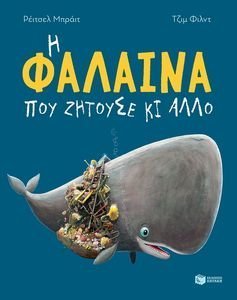Η ΦΑΛΑΙΝΑ ΠΟΥ ΖΗΤΟΥΣΕ ΚΙ ΑΛΛΟ Η ΦΑΛΑΙΝΑ ΠΟΥ ΖΗΤΟΥΣΕ ΚΙ ΑΛΛΟ