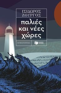 ΠΑΛΙΕΣ ΚΑΙ ΝΕΕΣ ΧΩΡΕΣ ΠΑΛΙΕΣ ΚΑΙ ΝΕΕΣ ΧΩΡΕΣ