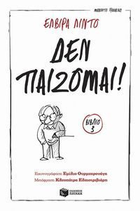 ΔΕΝ ΠΑΙΖΟΜΑΙ! ΔΕΝ ΠΑΙΖΟΜΑΙ!