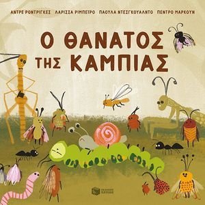 Ο ΘΑΝΑΤΟΣ ΤΗΣ ΚΑΜΠΙΑΣ Ο ΘΑΝΑΤΟΣ ΤΗΣ ΚΑΜΠΙΑΣ