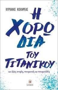 Η ΧΟΡΩΔΙΑ ΤΟΥ ΤΙΤΑΝΙΚΟΥ ΚΑΙ ΑΛΛΕΣ ΙΣΤΟΡΙΕΣ ΠΝΕΥΜΑΤΙΚΕΣ ΚΑΙ ΠΝΕΥΜΑΤΩΔΕΙΣ Η ΧΟΡΩΔΙΑ ΤΟΥ ΤΙΤΑΝΙΚΟΥ ΚΑΙ ΑΛΛΕΣ ΙΣΤΟΡΙΕΣ ΠΝΕΥΜΑΤΙΚΕΣ ΚΑΙ ΠΝΕΥΜΑΤΩΔΕΙΣ