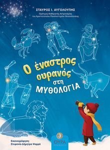 Ο ΕΝΑΣΤΡΟΣ ΟΥΡΑΝΟΣ ΣΤΗ ΜΥΘΟΛΟΓΙΑ Ο ΕΝΑΣΤΡΟΣ ΟΥΡΑΝΟΣ ΣΤΗ ΜΥΘΟΛΟΓΙΑ