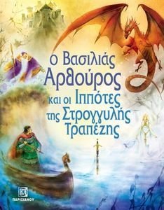 Ο ΒΑΣΙΛΙΑΣ ΑΡΘΟΥΡΟΣ ΚΑΙ ΟΙ ΙΠΠΟΤΕΣ ΤΗΣ ΣΤΡΟΓΓΥΛΗΣ ΤΡΑΠΕΖΗΣ Ο ΒΑΣΙΛΙΑΣ ΑΡΘΟΥΡΟΣ ΚΑΙ ΟΙ ΙΠΠΟΤΕΣ ΤΗΣ ΣΤΡΟΓΓΥΛΗΣ ΤΡΑΠΕΖΗΣ