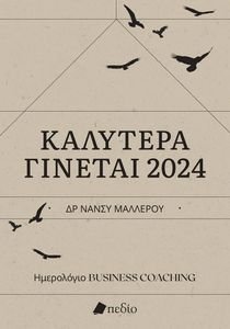 ΚΑΛΥΤΕΡΑ ΓΙΝΕΤΑΙ 2024 ΚΑΛΥΤΕΡΑ ΓΙΝΕΤΑΙ 2024