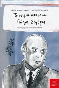 ΤΟ ΟΝΟΜΑ ΜΟΥ ΕΙΝΑΙ ΓΙΩΡΓΟΣ ΣΕΦΕΡΗΣ ΤΟ ΟΝΟΜΑ ΜΟΥ ΕΙΝΑΙ ΓΙΩΡΓΟΣ ΣΕΦΕΡΗΣ