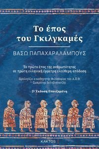 ΤΟ ΕΠΟΣ ΤΟΥ ΓΚΙΛΓΚΑΜΕΣ ΤΟ ΕΠΟΣ ΤΟΥ ΓΚΙΛΓΚΑΜΕΣ