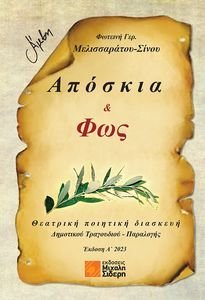 ΑΠΟΣΚΙΑ ΚΑΙ ΦΩΣ ΑΠΟΣΚΙΑ ΚΑΙ ΦΩΣ