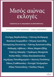 ΜΙΣΟΣ ΑΙΩΝΑΣ ΕΚΛΟΓΕΣ ΜΙΣΟΣ ΑΙΩΝΑΣ ΕΚΛΟΓΕΣ