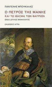 Ο ΠΕΤΡΟΣ ΤΗΣ ΜΑΝΗΣ ΚΑΙ ΤΟ ΦΑΣΜΑ ΤΩΝ ΦΑΤΡΙΩΝ Ο ΠΕΤΡΟΣ ΤΗΣ ΜΑΝΗΣ ΚΑΙ ΤΟ ΦΑΣΜΑ ΤΩΝ ΦΑΤΡΙΩΝ