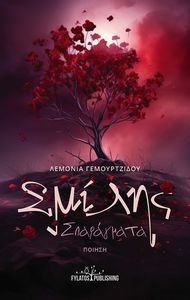 ΣΜΙΛΗΣ ΣΠΑΡΑΓΜΑΤΑ ΣΜΙΛΗΣ ΣΠΑΡΑΓΜΑΤΑ