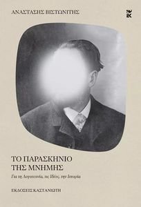 ΤΟ ΠΑΡΑΣΚΗΝΙΟ ΤΗΣ ΜΝΗΜΗΣ ΤΟ ΠΑΡΑΣΚΗΝΙΟ ΤΗΣ ΜΝΗΜΗΣ