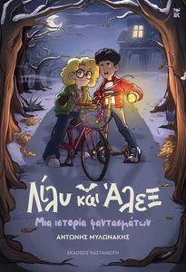 ΛΙΛΥ ΚΑΙ ΑΛΕΞ ΜΙΑ ΙΣΤΟΡΙΑ ΦΑΝΤΑΣΜΑΤΩΝ ΛΙΛΥ ΚΑΙ ΑΛΕΞ ΜΙΑ ΙΣΤΟΡΙΑ ΦΑΝΤΑΣΜΑΤΩΝ