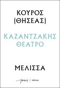 ΚΟΥΡΟΣ-ΜΕΛΙΣΣΑ ΚΟΥΡΟΣ-ΜΕΛΙΣΣΑ