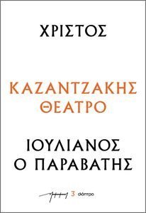 ΧΡΙΣΤΟΣ-ΙΟΥΛΙΑΝΟΣ Ο ΠΑΡΑΒΑΤΗΣ ΧΡΙΣΤΟΣ-ΙΟΥΛΙΑΝΟΣ Ο ΠΑΡΑΒΑΤΗΣ