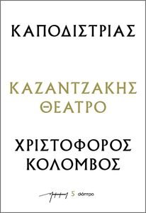 ΚΑΠΟΔΙΣΤΡΙΑΣ-ΧΡΙΣΤΟΦΟΡΟΣ ΚΟΛΟΜΒΟΣ ΚΑΠΟΔΙΣΤΡΙΑΣ-ΧΡΙΣΤΟΦΟΡΟΣ ΚΟΛΟΜΒΟΣ
