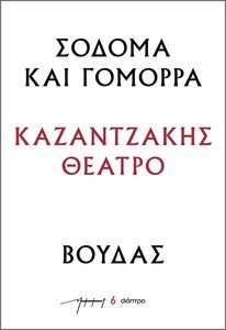 ΣΟΔΟΜΑ Κ ΑΙ ΓΟΜΟΡΡΑ-ΒΟΥΔΑΣ ΣΟΔΟΜΑ Κ ΑΙ ΓΟΜΟΡΡΑ-ΒΟΥΔΑΣ
