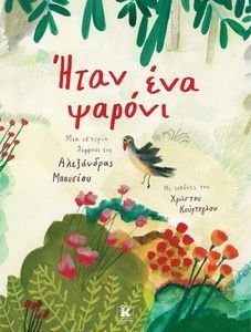 ΗΤΑΝ ΕΝΑ ΨΑΡΟΝΙ ΗΤΑΝ ΕΝΑ ΨΑΡΟΝΙ
