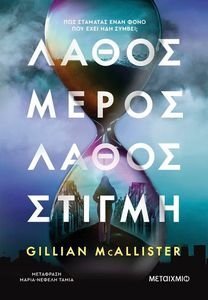 MCALLISTER GILLIAN ΛΑΘΟΣ ΜΕΡΟΣ ΛΑΘΟΣ ΣΤΙΓΜΗ