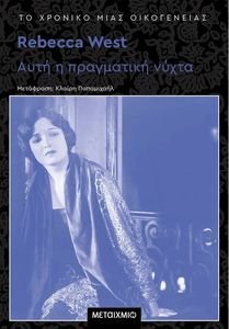 ΑΥΤΗ Η ΠΡΑΓΜΑΤΙΚΗ ΝΥΧΤΑ