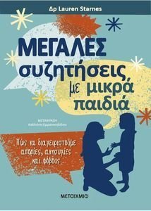 ΜΕΓΑΛΕΣ ΣΥΖΗΤΗΣΕΙΣ ΜΕ ΜΙΚΡΑ ΠΑΙΔΙΑ ΜΕΓΑΛΕΣ ΣΥΖΗΤΗΣΕΙΣ ΜΕ ΜΙΚΡΑ ΠΑΙΔΙΑ