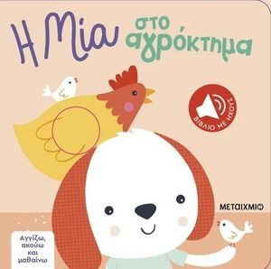 Η ΜΙΑ ΣΤΟ ΑΓΡΟΚΤΗΜΑ Η ΜΙΑ ΣΤΟ ΑΓΡΟΚΤΗΜΑ