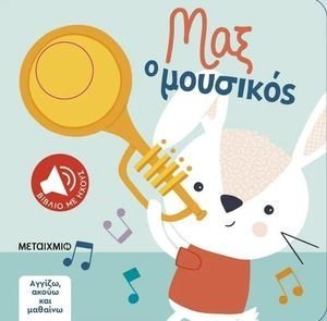 ΜΑΞ Ο ΜΟΥΣΙΚΟΣ ΜΑΞ Ο ΜΟΥΣΙΚΟΣ