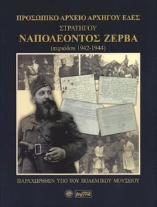 ΠΡΟΣΩΠΙΚΟ ΑΡΧΕΙΟ ΑΡΧΗΓΟΥ ΕΔΕΣ ΣΤΡΑΤΗΓΟΥ ΝΑΠΟΛΕΟΝΤΟΣ ΖΕΡΒΑ (ΠΕΡΙΟΔΟΥ 1942-1944) ΠΡΟΣΩΠΙΚΟ ΑΡΧΕΙΟ ΑΡΧΗΓΟΥ ΕΔΕΣ ΣΤΡΑΤΗΓΟΥ ΝΑΠΟΛΕΟΝΤΟΣ ΖΕΡΒΑ (ΠΕΡΙΟΔΟΥ 1942-1944)