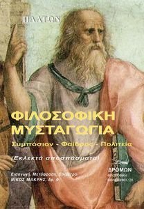 ΦΙΛΟΣΟΦΙΚΗ ΜΥΣΤΑΓΩΓΙΑ ΦΙΛΟΣΟΦΙΚΗ ΜΥΣΤΑΓΩΓΙΑ