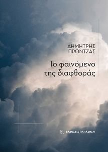 ΤΟ ΦΑΙΝΟΜΕΝΟ ΤΗΣ ΔΙΑΦΘΟΡΑΣ ΤΟ ΦΑΙΝΟΜΕΝΟ ΤΗΣ ΔΙΑΦΘΟΡΑΣ