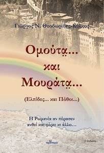 ΟΜΟΥΤΑ ΚΑΙ ΜΟΥΡΑΤΑ ΟΜΟΥΤΑ ΚΑΙ ΜΟΥΡΑΤΑ